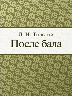 cover image of После бала